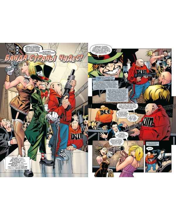 Бэтмен. Detective Comics. Банда Страны чудес!