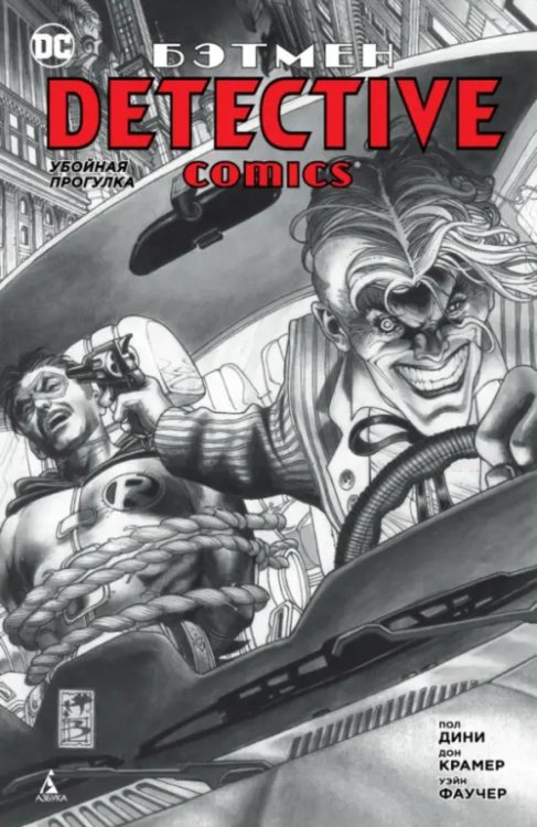 Графические романы. Сингл Бэтмен. Detective Comics. Убойная прогулка