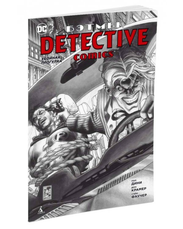 Бэтмен. Detective Comics. Убойная прогулка