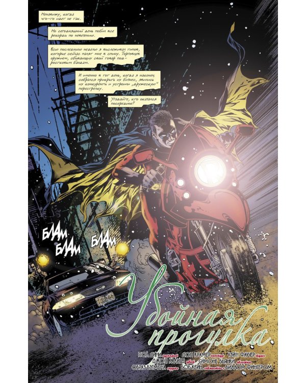 Бэтмен. Detective Comics. Убойная прогулка