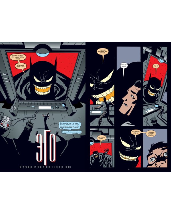 Бэтмен. Эго