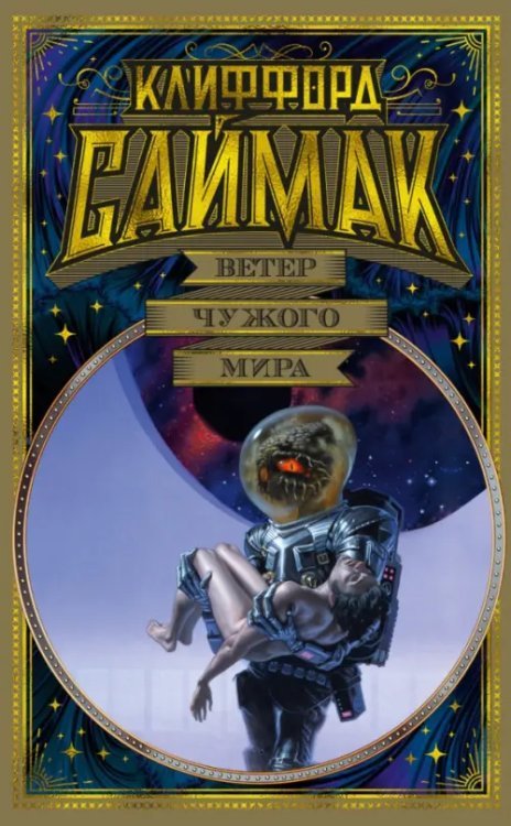 Мир Фантастики. Коллекция делюкс Ветер чужого мира