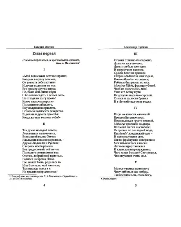 Евгений Онегин