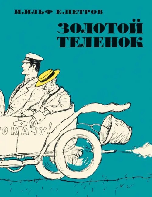 Золотой теленок +с/о (иллюстр.Кукрыниксов.)