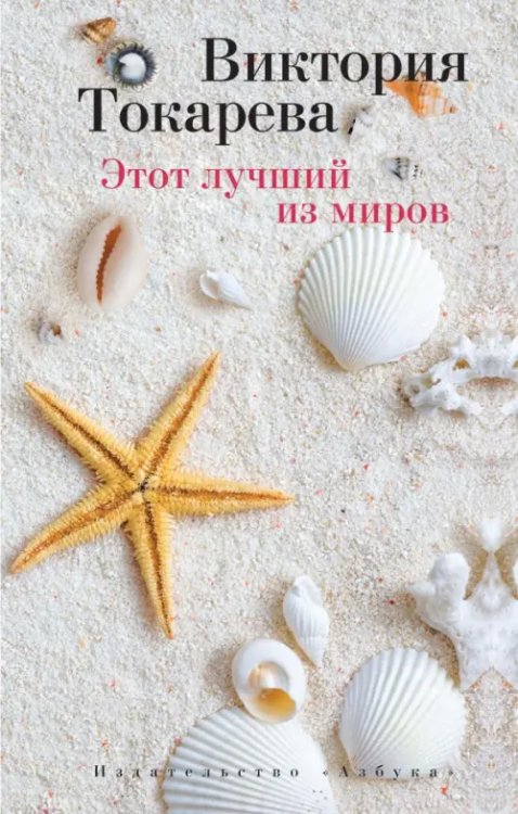 Виктория Токарева и Марианна Гончарова Этот лучший из миров