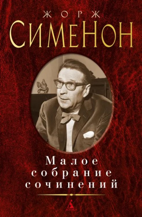Малое собрание сочинений Сименон.Малое собрание сочинений