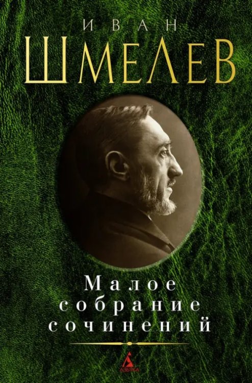 Малое собрание сочинений