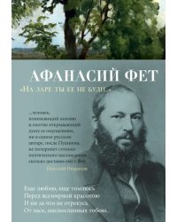 На заре ты ее не буди...