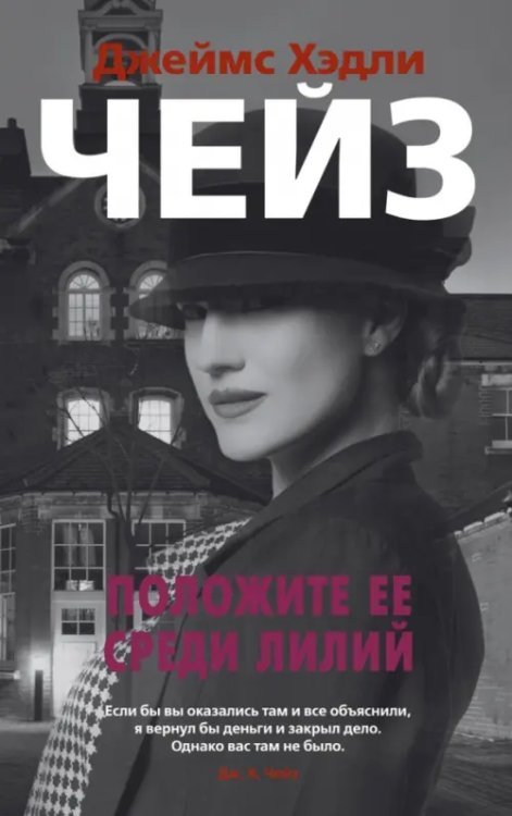 Звезды классического детектива Положите ее среди лилий