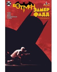 Бэтмен. Элмер Фадд