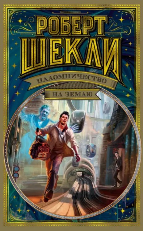 Обложка книги «Паломничество на Землю» — Шекли Р., ISBN 9785389158375