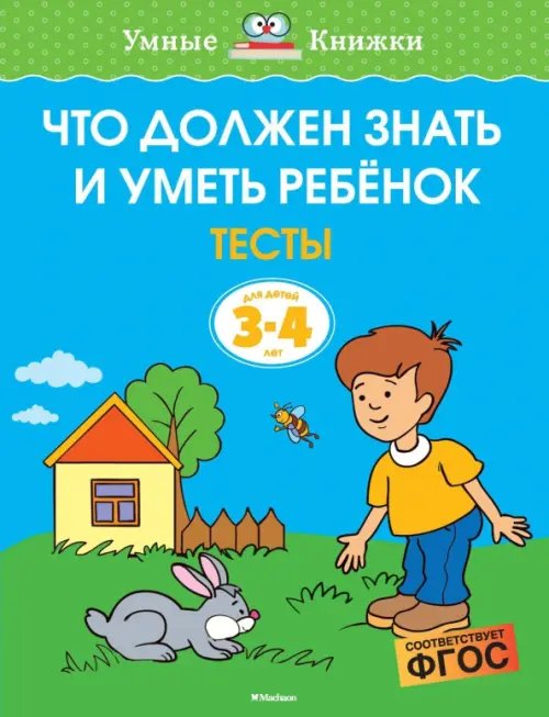 Умные книжки 3-4 года Что должен знать и уметь ребёнок.3-4 года.Тесты