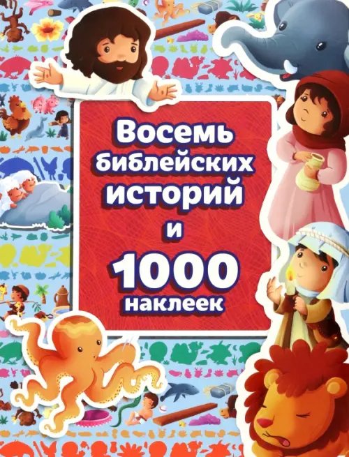 Восемь библейских историй и 1000 наклеек Восемь библейских историй и 1000 наклеек