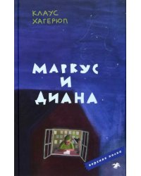 Маркус и Диана