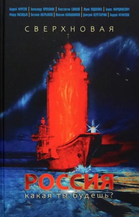 Сверхновая Россия. Какая ты будешь? Сверхновая Россия. Какая ты будешь?