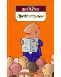 Представление. Рассказы