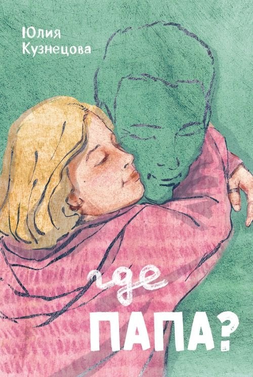 Само собой Где папа?