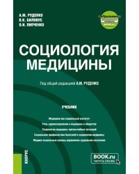 Социология медицины. Учебник + еПриложение
