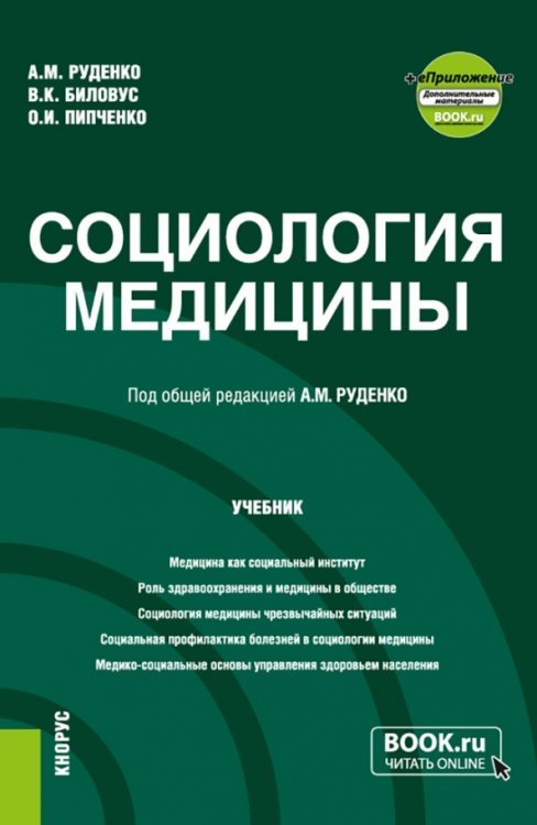 Обложка книги «Социология медицины. Учебник + еПриложение» — Руденко Андрей Михайлович, Биловус Вячеслав Казьмирович, Пипченко Олег Иванович, ISBN 9785406097212
