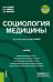 Обложка книги «Социология медицины. Учебник + еПриложение» — Руденко Андрей Михайлович, Биловус Вячеслав Казьмирович, Пипченко Олег Иванович, ISBN 9785406097212