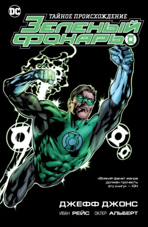 Графические романы Зеленый Фонарь. Тайное происхождение