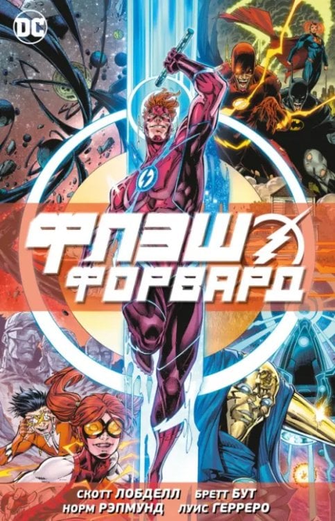 Графические романы Флэшфорвард