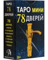 Таро мини 78 Дверей