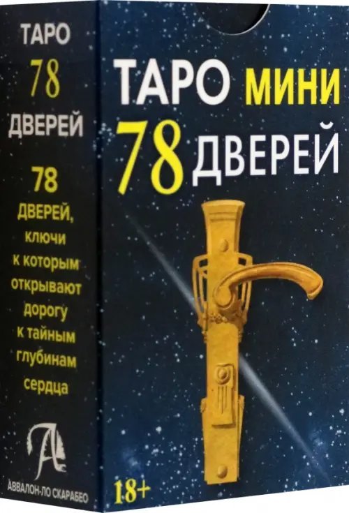 Таро мини 78 Дверей