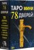 Таро мини 78 Дверей