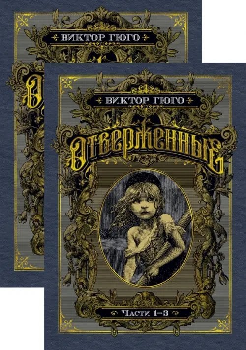 Обложка книги «Отверженные (компл.в 2-х т.)» — Гюго В., ISBN 9785389156760