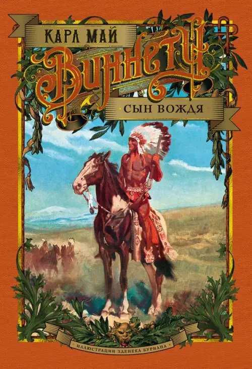 Виннету.Сын вождя