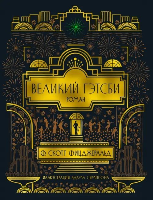 Обложка книги «Великий Гэтсби» — Фицджеральд Ф.С., ISBN 9785389202726