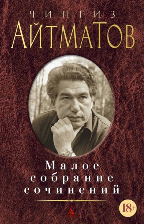 Айтматов.Малое собрание сочинений