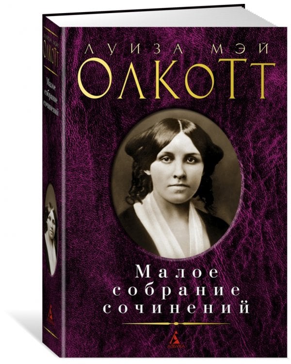 Малое собрание сочинений