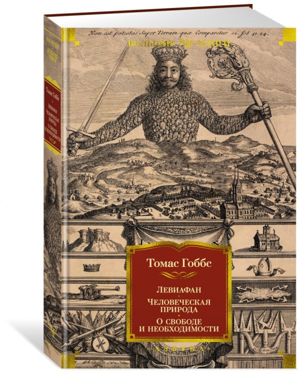 Левиафан. Человеческая природа. О свободе и необходимости