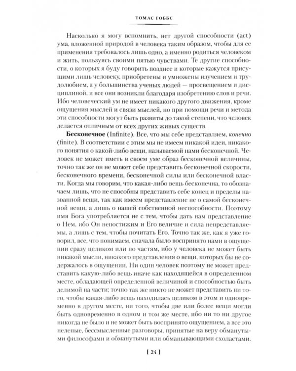 Левиафан. Человеческая природа. О свободе и необходимости