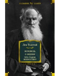 Исповедь. О жизни. Что такое искусство?