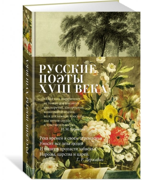 Русские поэты XVIII века