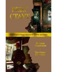 И быть подлецом. Тройные хлопоты