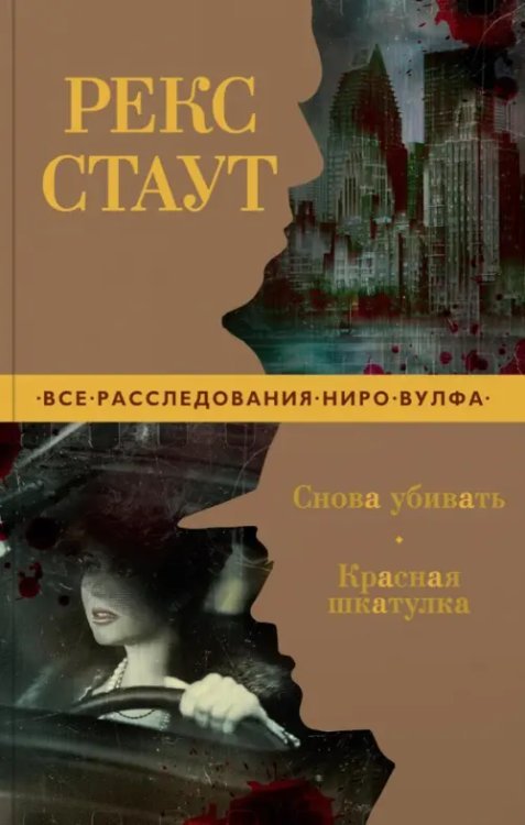 Звезды классического детектива (мяг. обл.) Снова убивать. Красная шкатулка