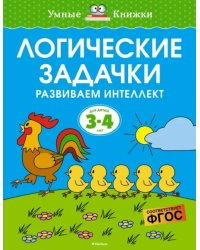 Логические задачки. Развиваем интеллект. 3-4 года