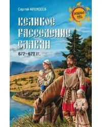 Великое расселение славян. 672-679 гг.