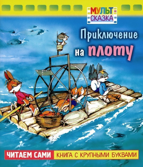 Приключение на плоту