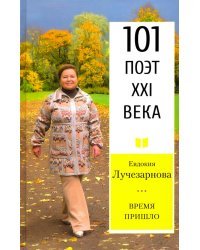 Время Пришло. Стихотворения