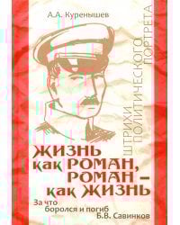 Жизнь как роман, роман - как жизнь. За что боролся и погиб Б.В. Савинков