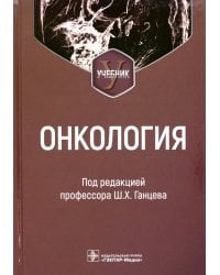 Онкология. Учебник для вузов