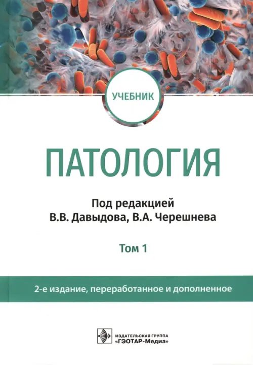Обложка книги «Патология. В 2 томах. Том 1. Учебник для вузов» — Черешнев Валерий Александрович, Бяловский Юрий Юльевич, Давыдов Виктор Викторович, ISBN 9785970464588