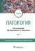 Обложка книги «Патология. В 2 томах. Том 1. Учебник для вузов» — Черешнев Валерий Александрович, Бяловский Юрий Юльевич, Давыдов Виктор Викторович, ISBN 9785970464588