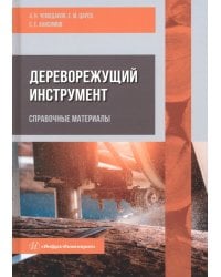 Дереворежущий инструмент. Справочные материалы