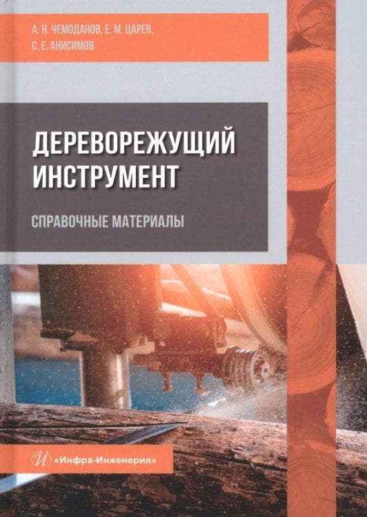 Дереворежущий инструмент. Справочные материалы Дереворежущий инструмент. Справочные материалы